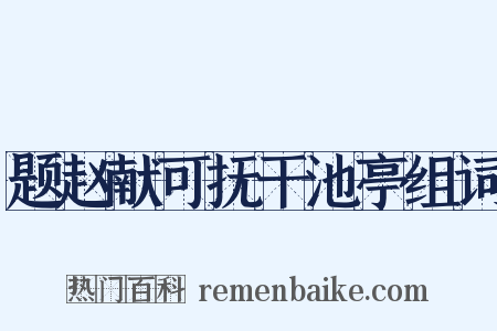 题赵献可抚干池亭组词是什么意思的图片